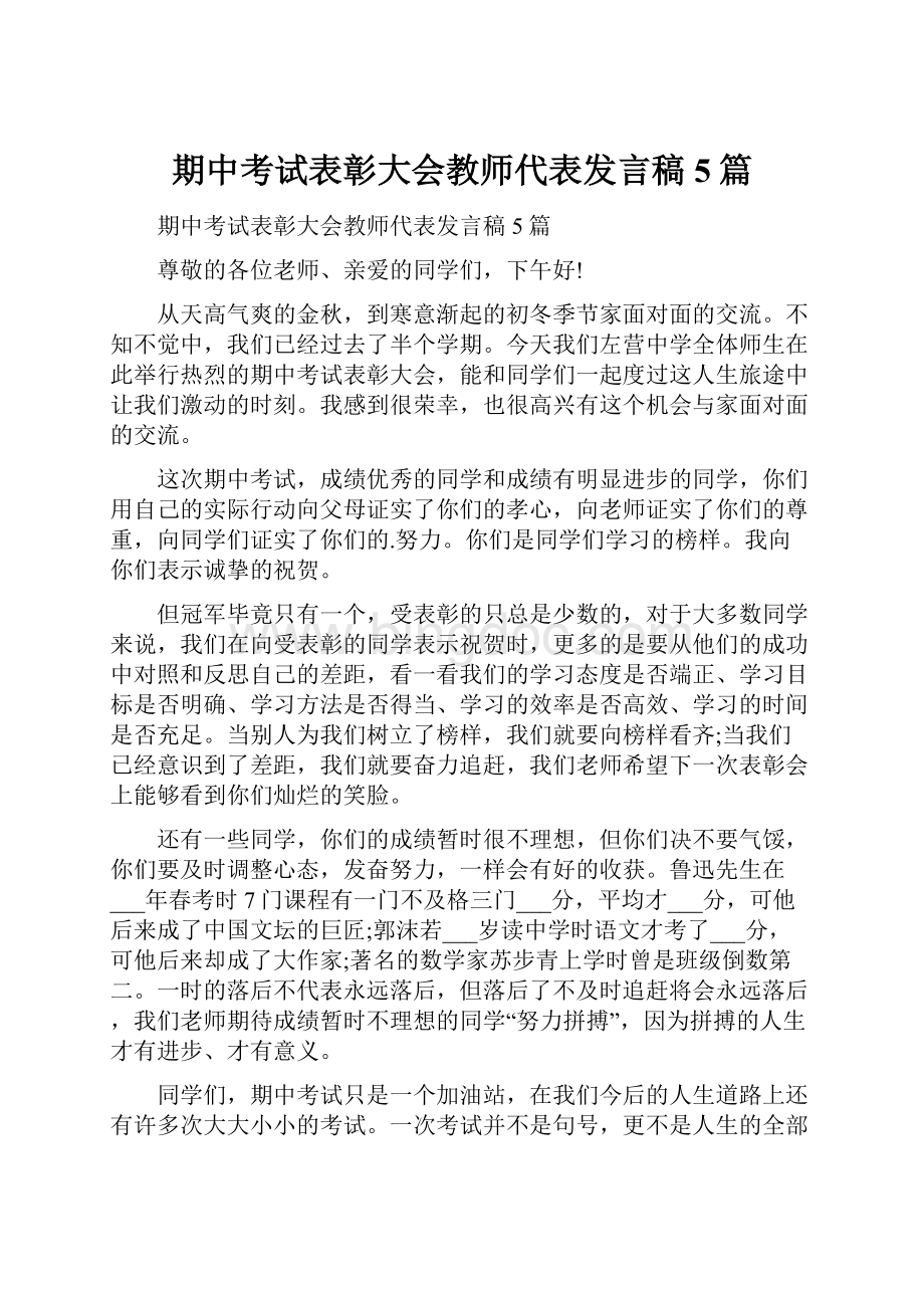 期中考试表彰大会教师代表发言稿5篇.docx