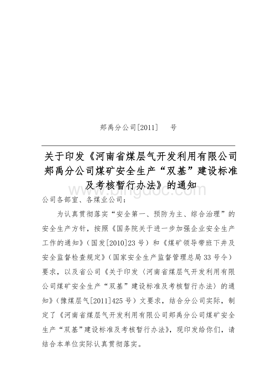 郏禹分公司“双基”建设考核办法Word格式文档下载.doc