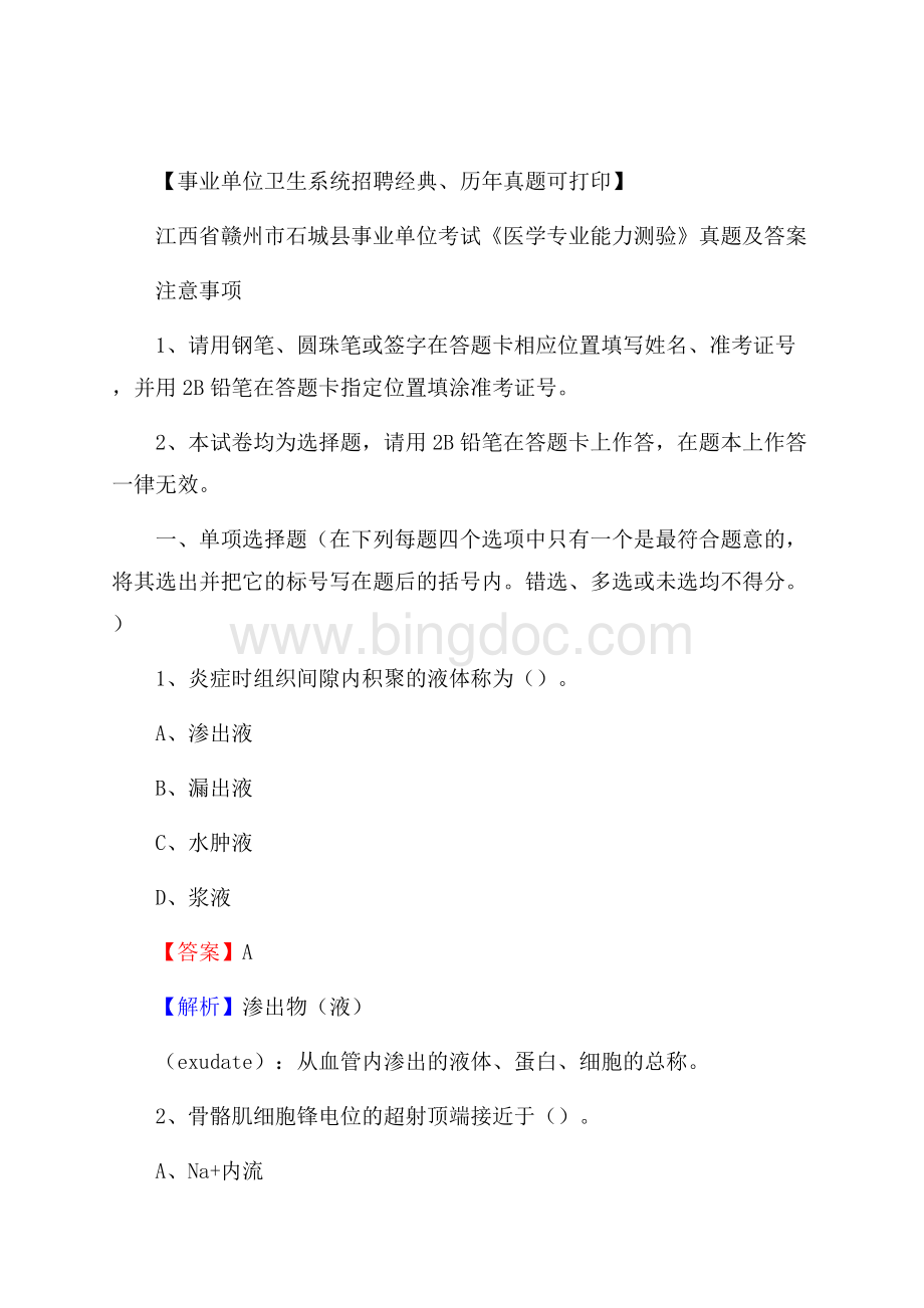 江西省赣州市石城县事业单位考试《医学专业能力测验》真题及答案.docx