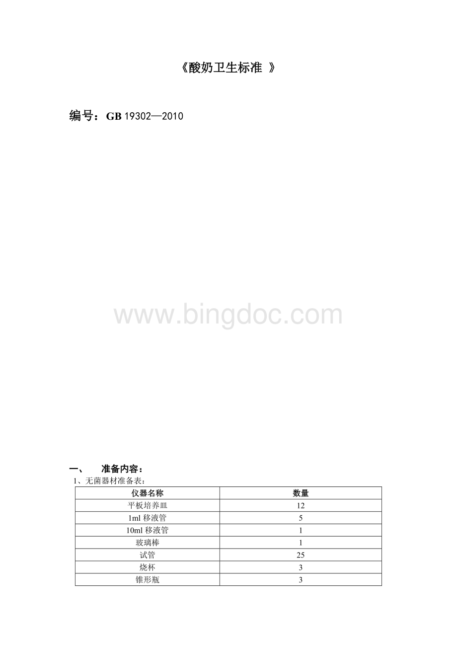 酸奶微生物检验Word文档格式.doc_第1页