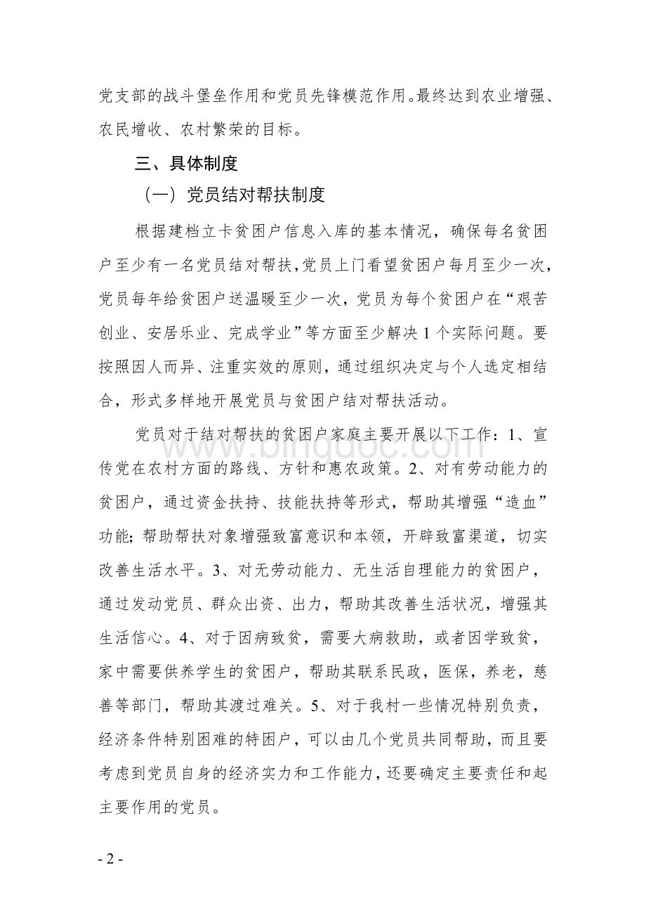 抓党建促脱贫工作制度文档格式.doc_第2页