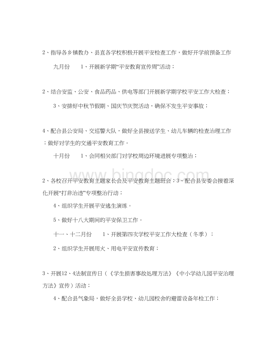 2023县年下半年安全工作参考计划Word文档下载推荐.docx_第2页