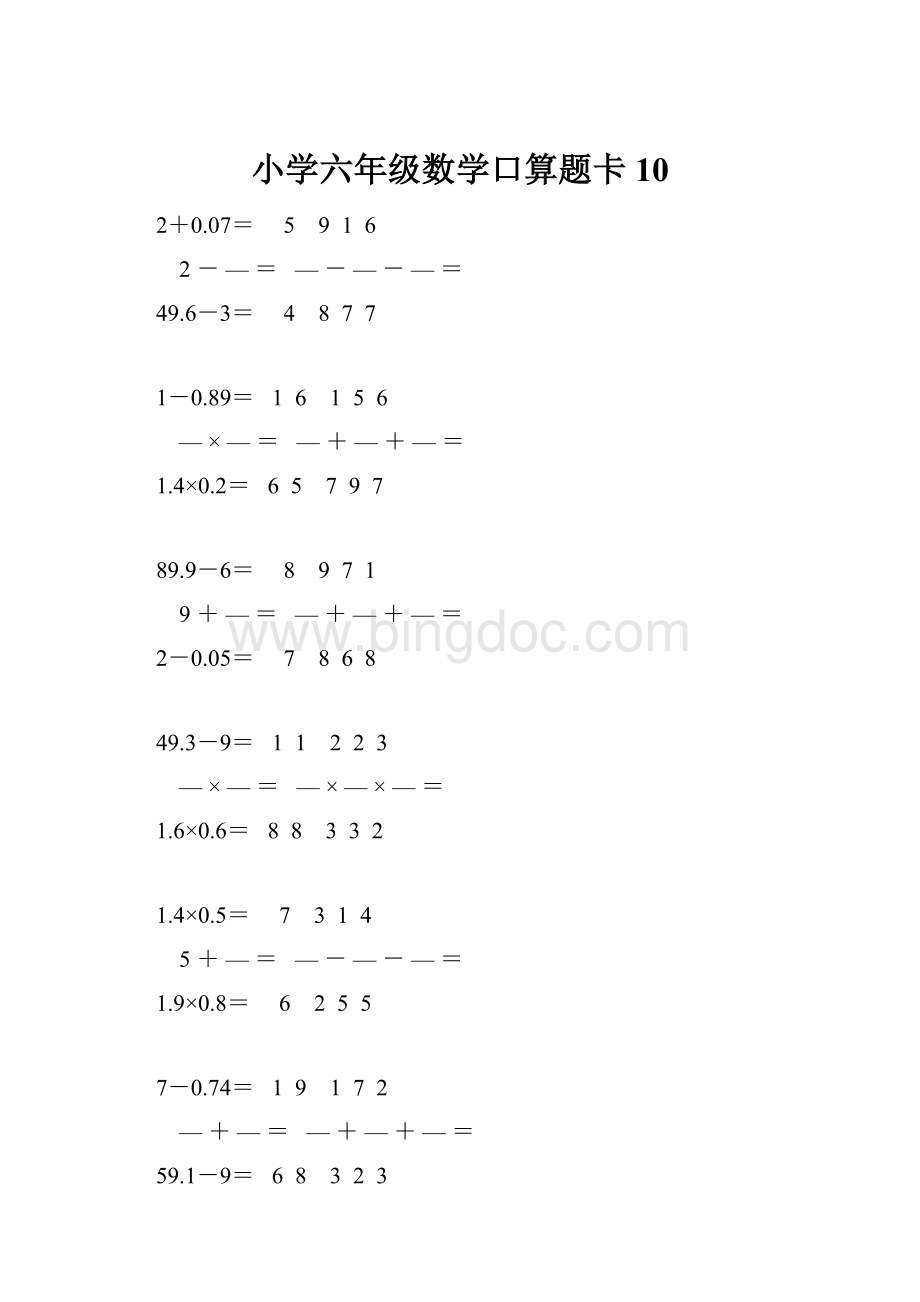 小学六年级数学口算题卡 10.docx_第1页
