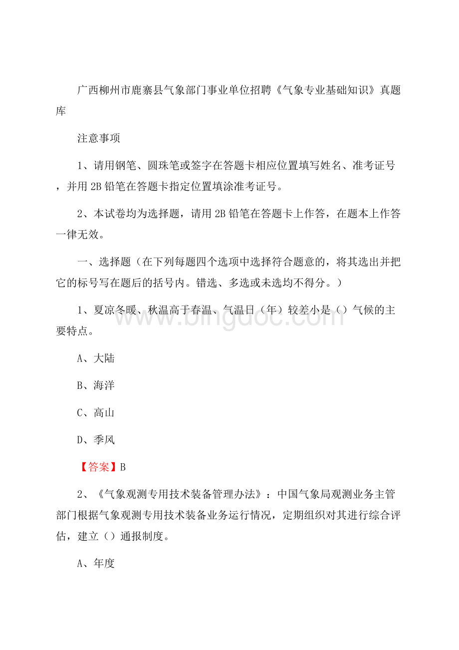 广西柳州市鹿寨县气象部门事业单位招聘《气象专业基础知识》 真题库文档格式.docx