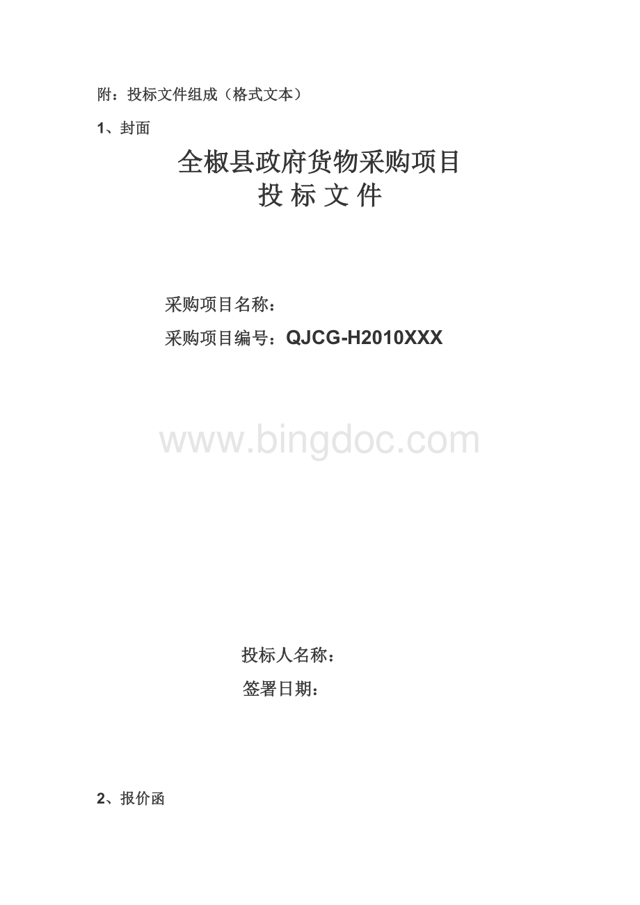 附投标文件组成格式文本Word文件下载.doc