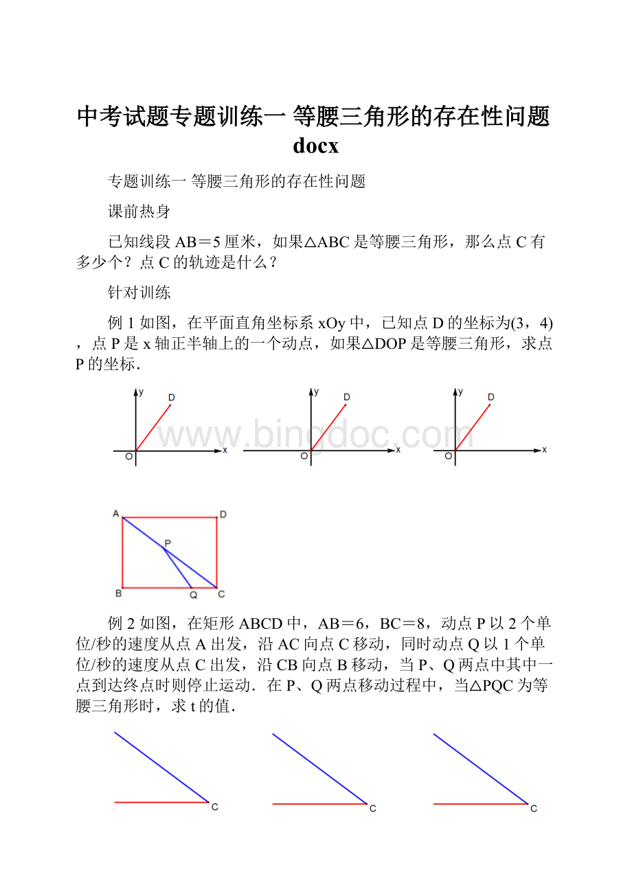 中考试题专题训练一 等腰三角形的存在性问题docx文档格式.docx_第1页