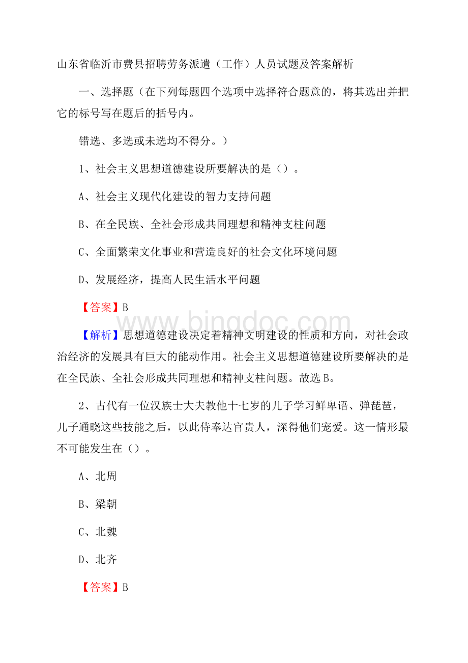 山东省临沂市费县招聘劳务派遣(工作)人员试题及答案解析.docx