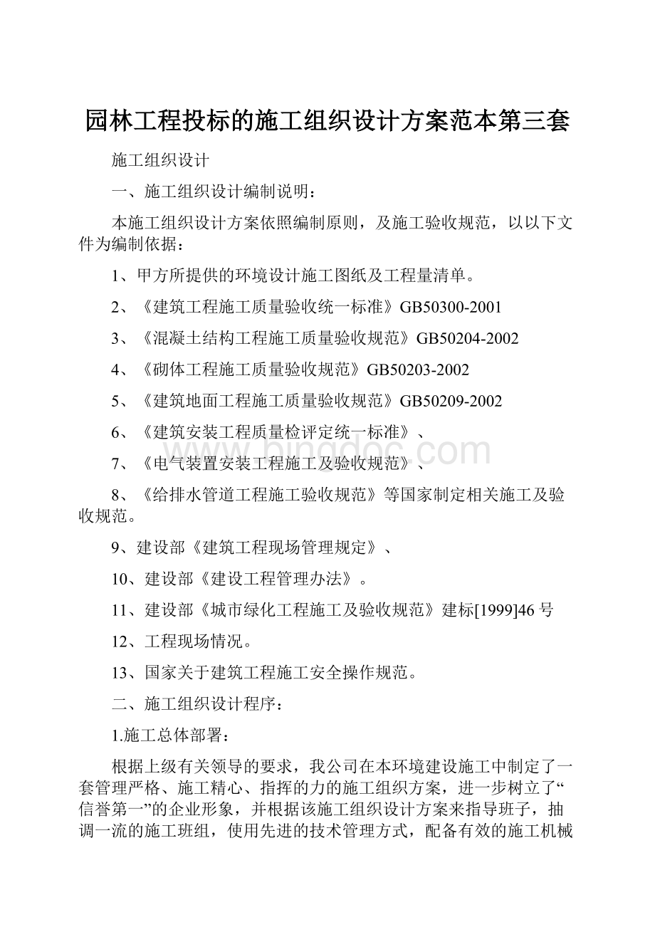 园林工程投标的施工组织设计方案范本第三套文档格式.docx_第1页