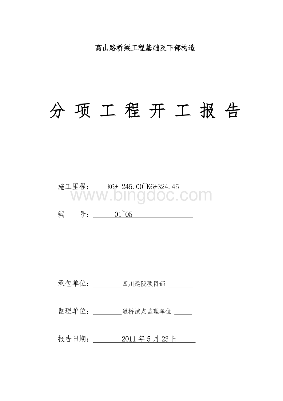 分项工程开工报告高山路桥梁工程.doc_第1页