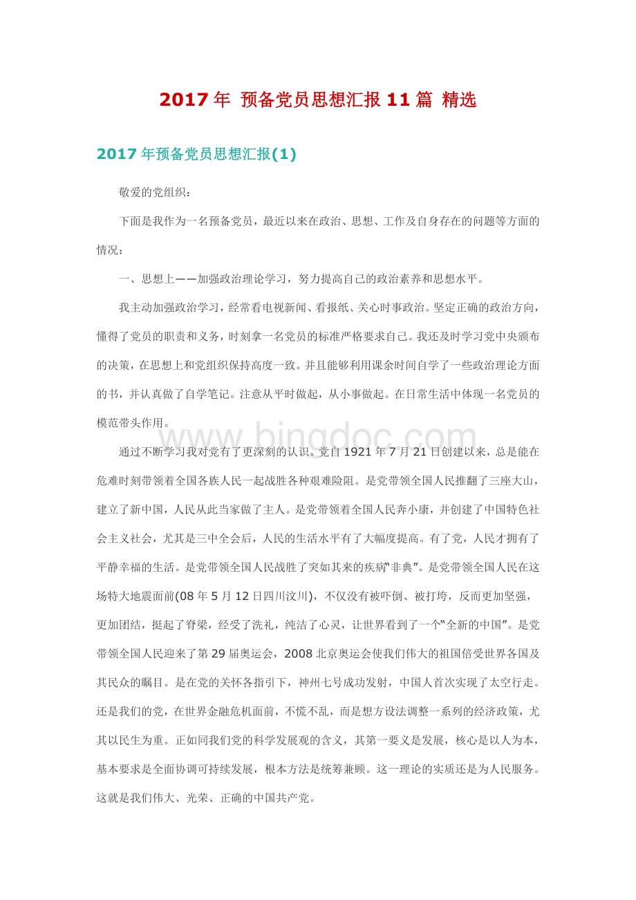 预备党员思想汇报篇精选Word文件下载.docx_第1页