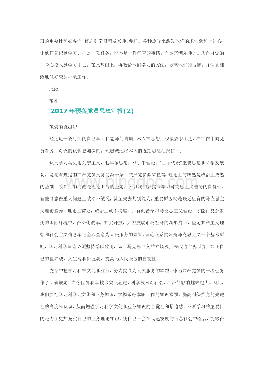 预备党员思想汇报篇精选Word文件下载.docx_第3页