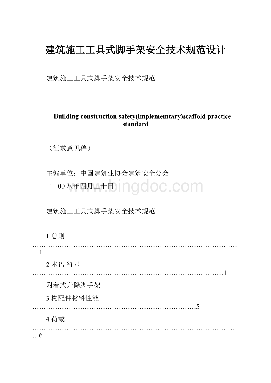 建筑施工工具式脚手架安全技术规范设计Word下载.docx_第1页