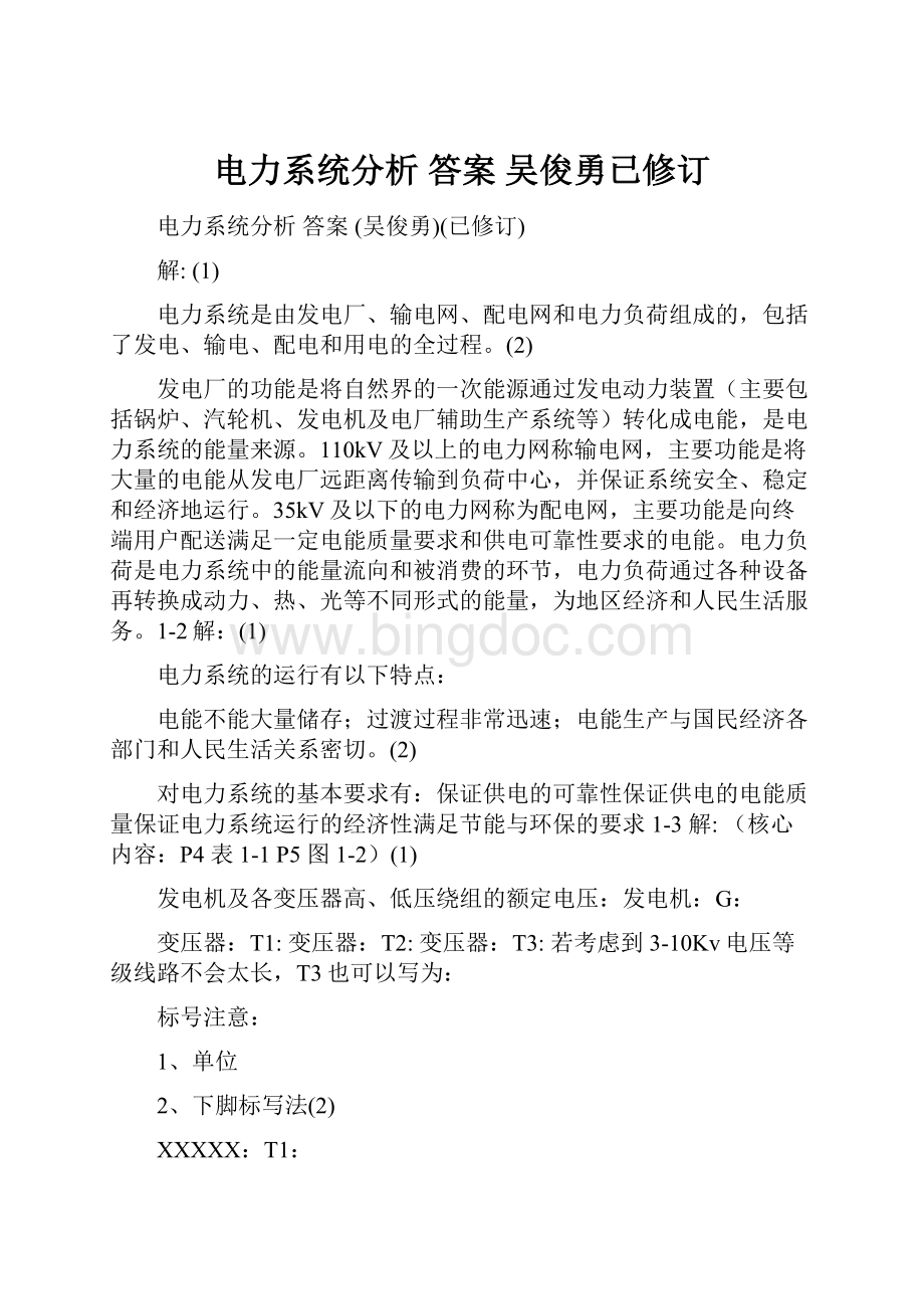 电力系统分析 答案 吴俊勇已修订文档格式.docx_第1页
