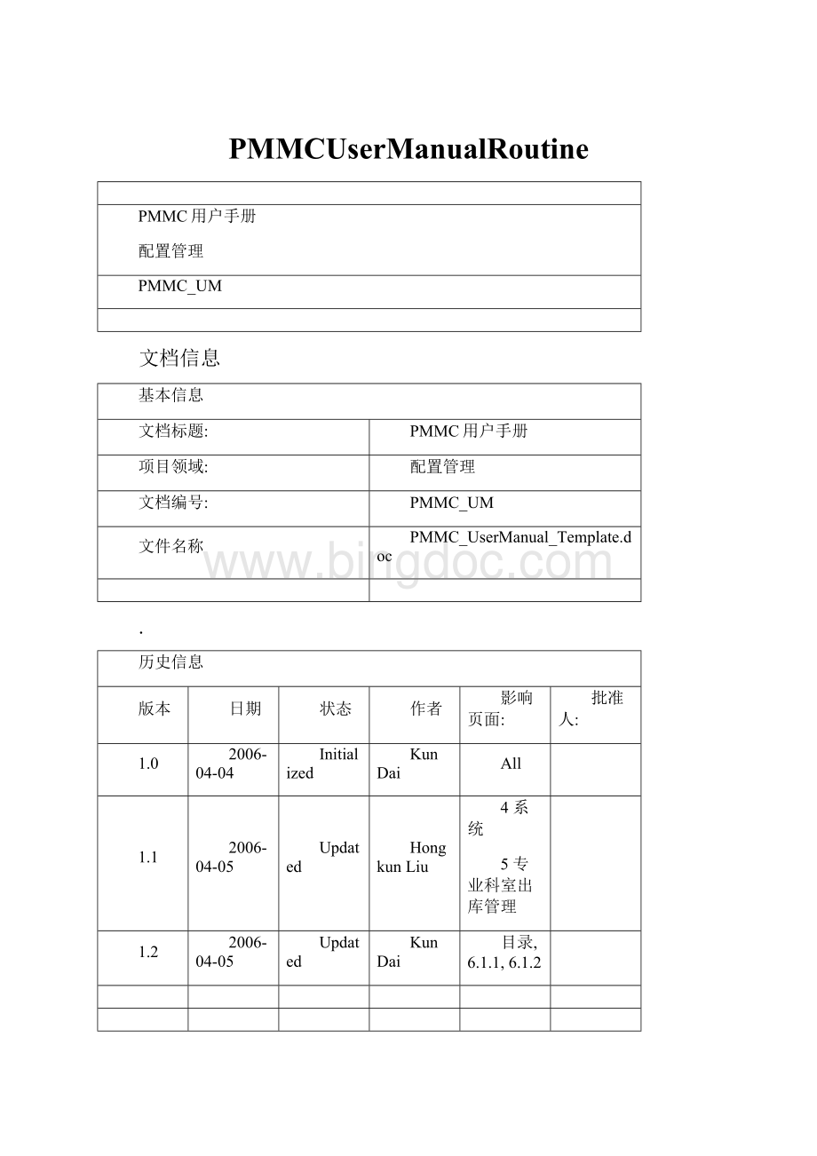 PMMCUserManualRoutineWord格式文档下载.docx