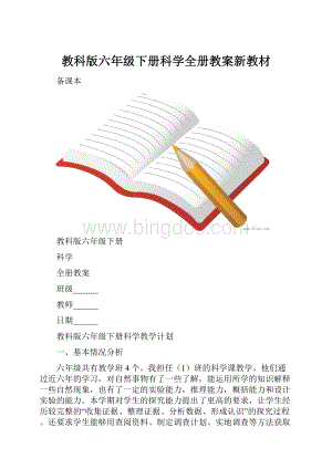 教科版六年级下册科学全册教案新教材.docx