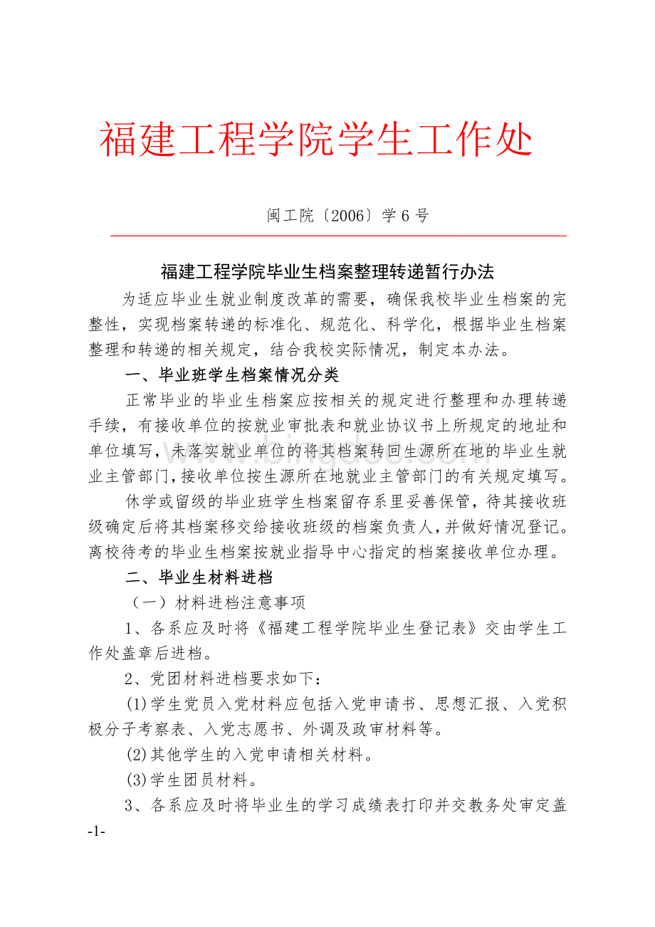 福建工程学院毕业生档案整理转递暂行办法.doc_第1页