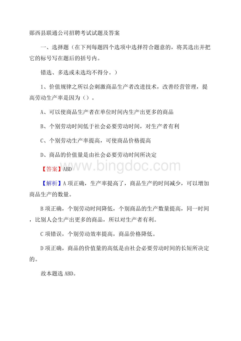 郧西县联通公司招聘考试试题及答案.docx_第1页