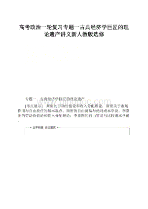 高考政治一轮复习专题一古典经济学巨匠的理论遗产讲义新人教版选修Word格式.docx