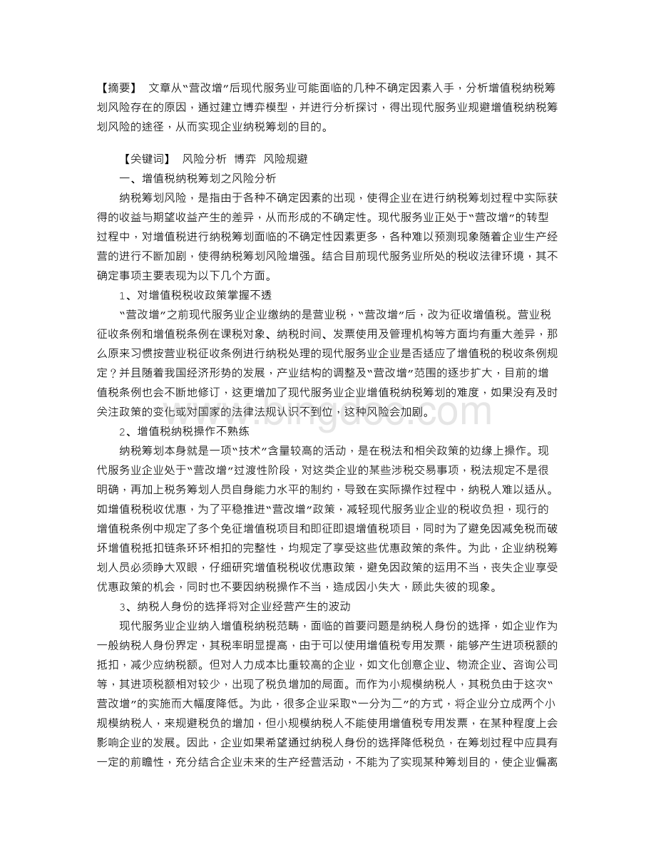 “营改增”后现代服务业增值税纳税筹划风险分析及其规避.doc_第1页