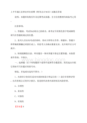 上半年通江县事业单位招聘《财务会计知识》试题及答案.docx