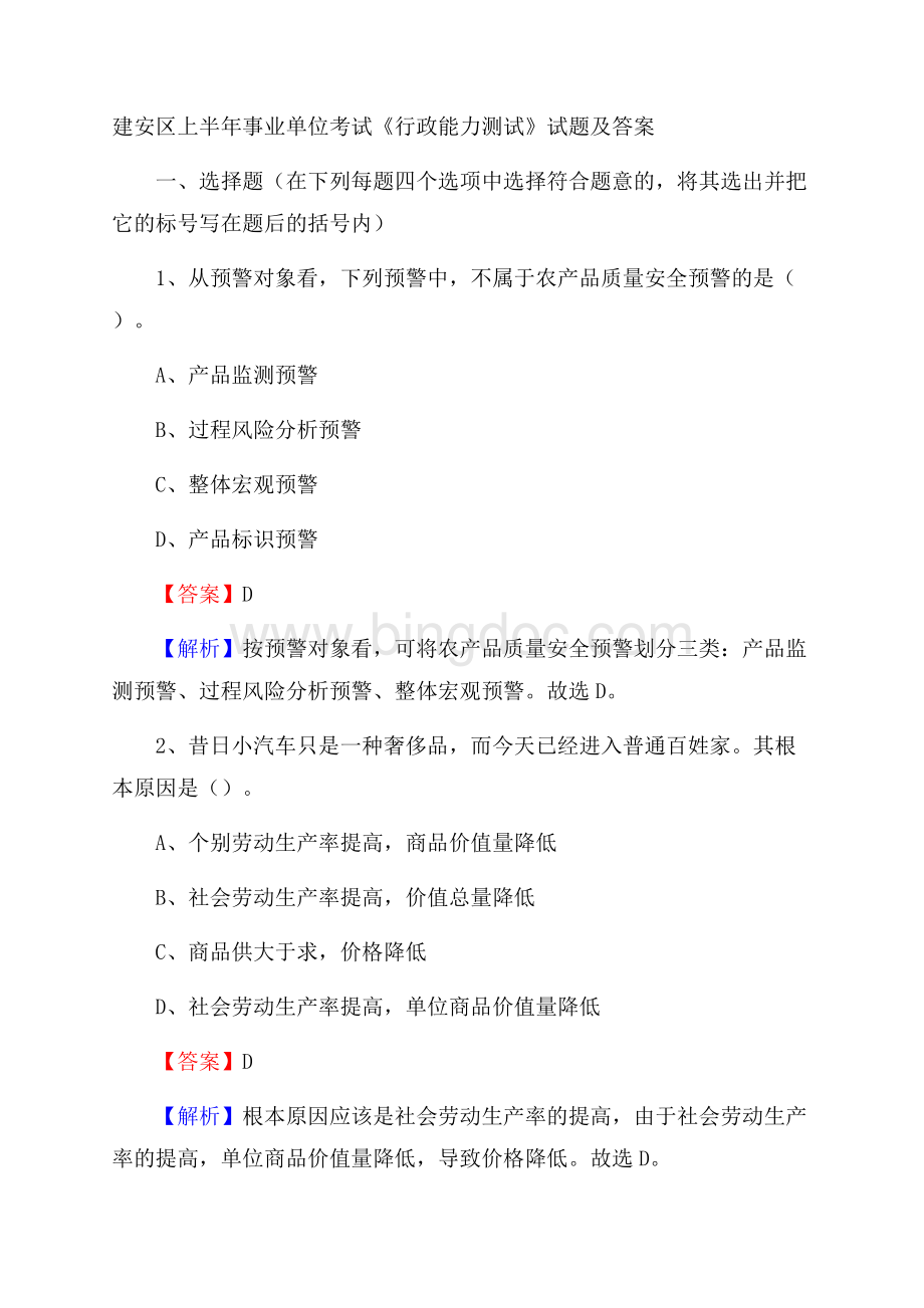 建安区上半年事业单位考试《行政能力测试》试题及答案.docx_第1页