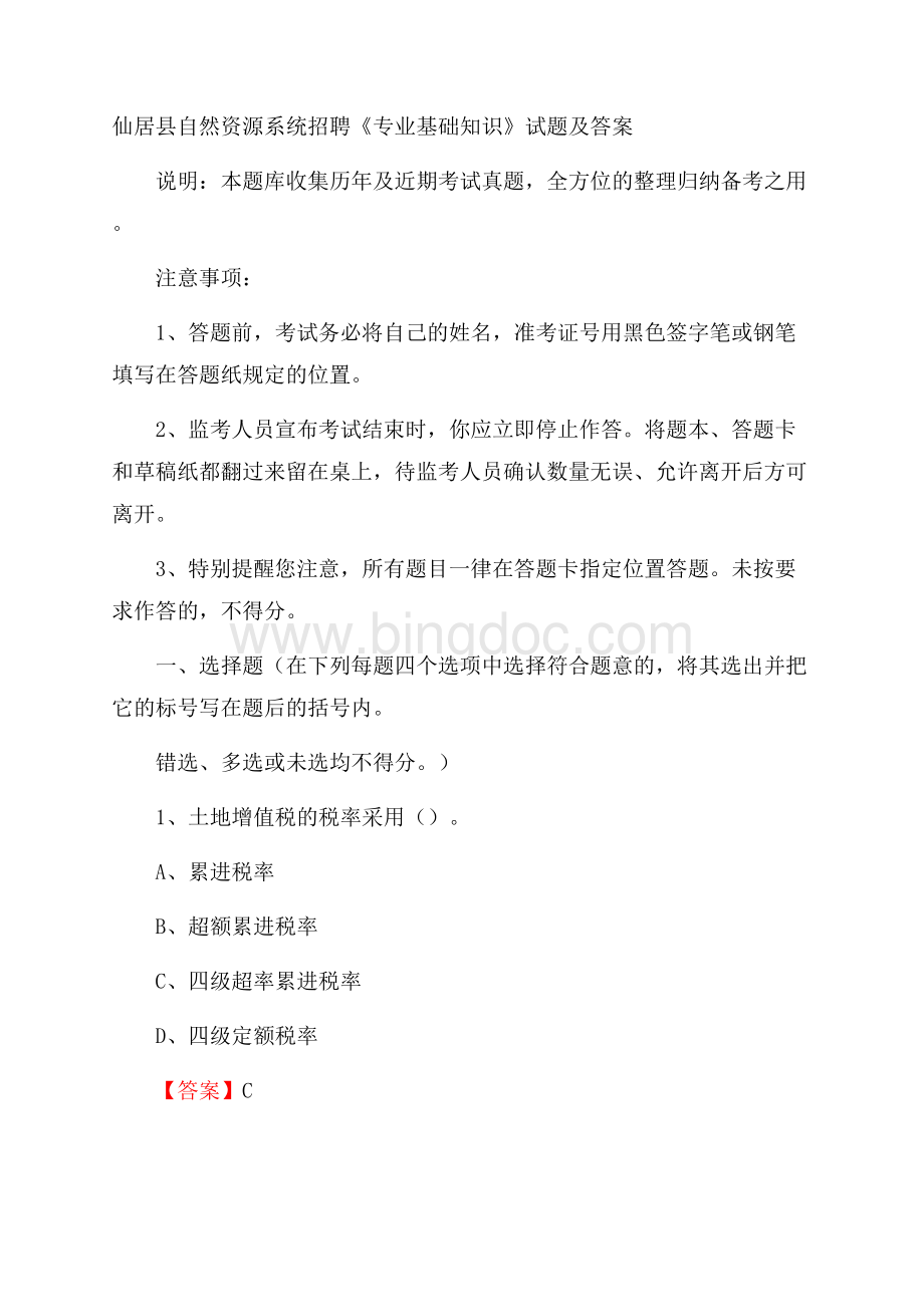仙居县自然资源系统招聘《专业基础知识》试题及答案.docx_第1页