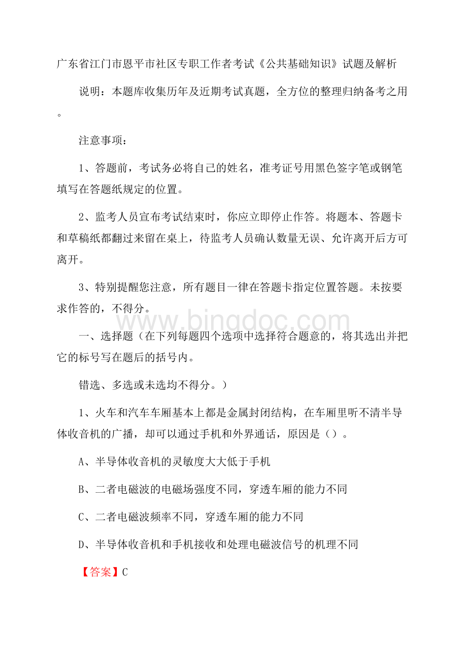 广东省江门市恩平市社区专职工作者考试《公共基础知识》试题及解析Word格式.docx_第1页