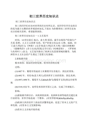 初三世界历史知识点.docx