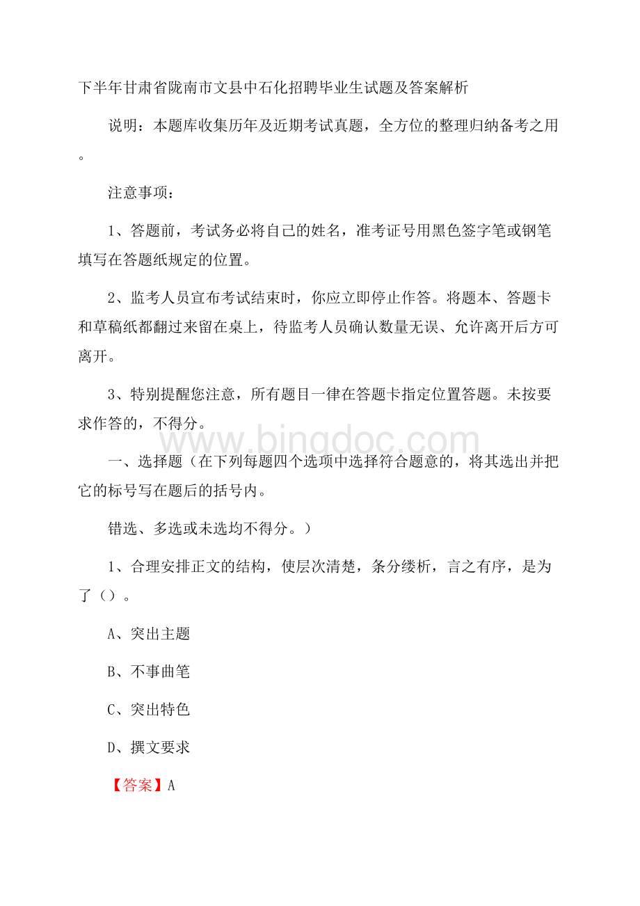 下半年甘肃省陇南市文县中石化招聘毕业生试题及答案解析.docx_第1页