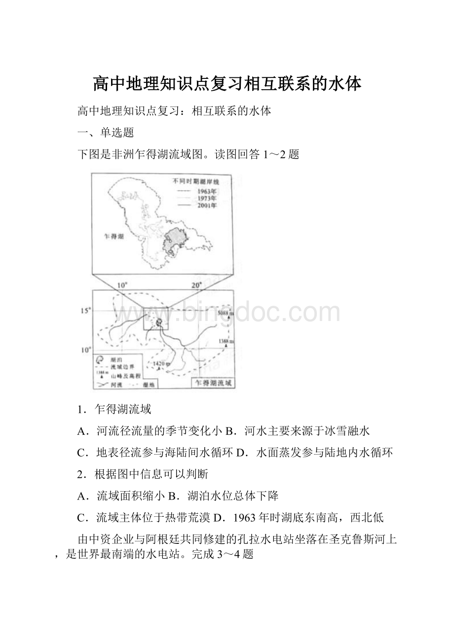 高中地理知识点复习相互联系的水体.docx