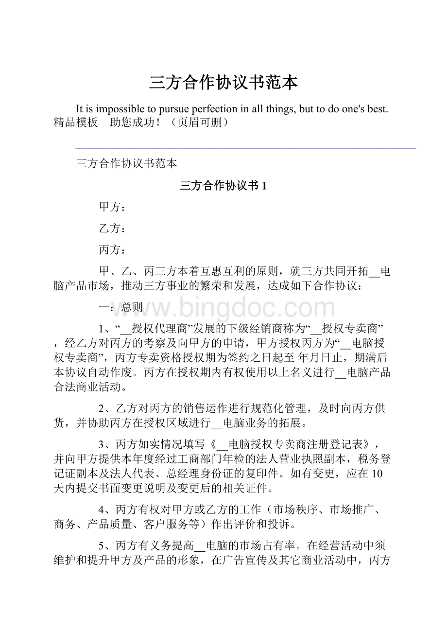 三方合作协议书范本Word格式文档下载.docx