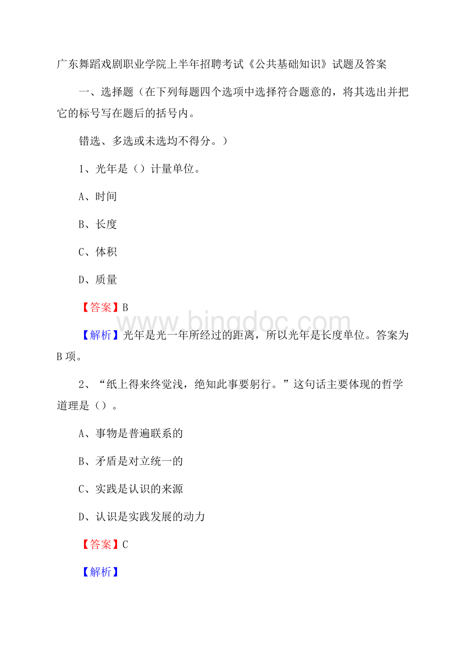 广东舞蹈戏剧职业学院上半年招聘考试《公共基础知识》试题及答案.docx_第1页