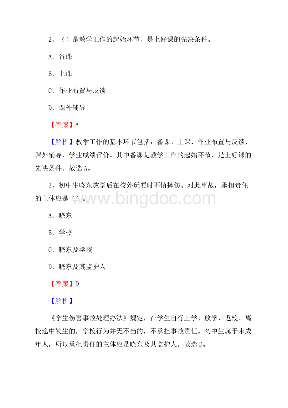 霞浦县第二中学教师招聘考试和解析.docx_第2页