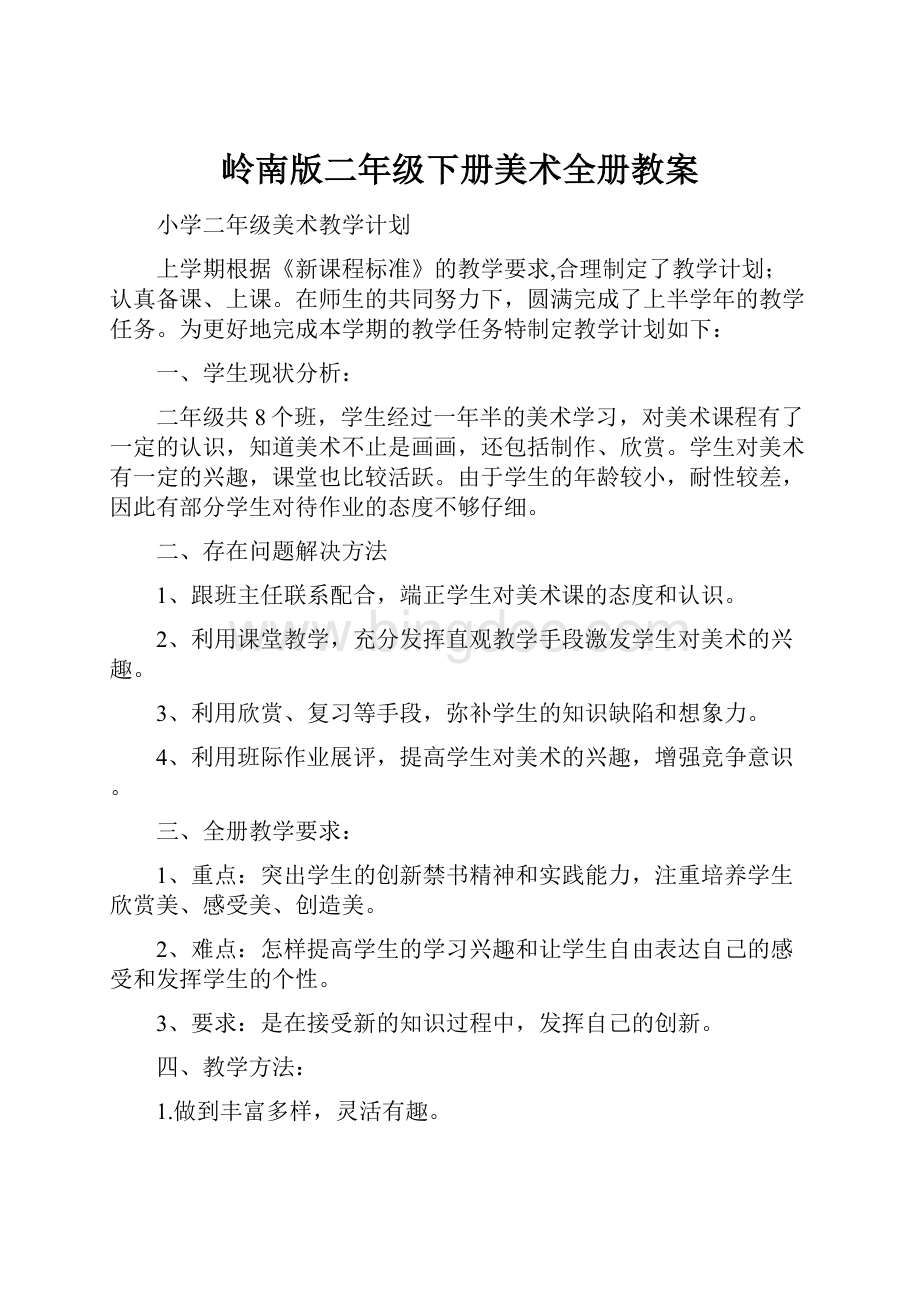 岭南版二年级下册美术全册教案.docx_第1页