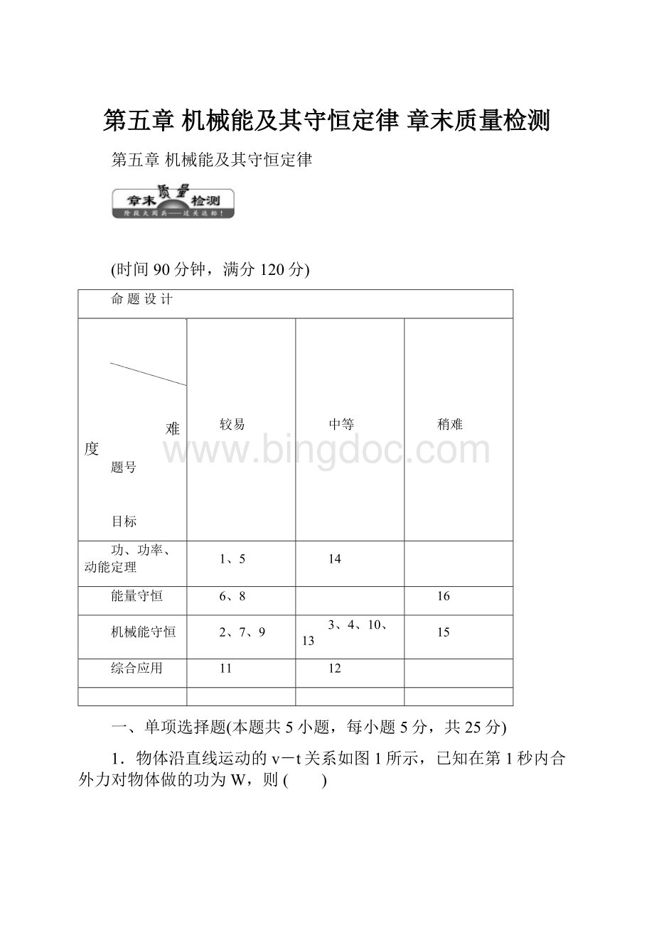 第五章 机械能及其守恒定律章末质量检测.docx