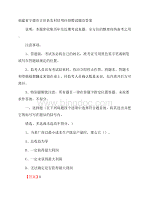 福建省宁德市古田县农村信用社招聘试题及答案Word文件下载.docx