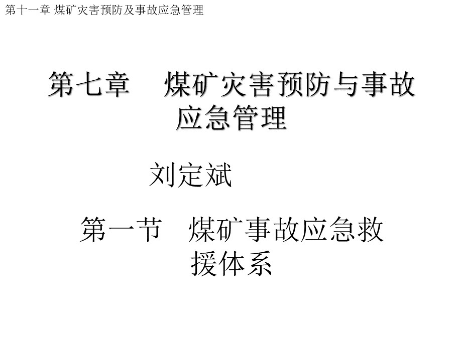 煤矿灾害预防与事故应急管理刘定斌.ppt_第1页