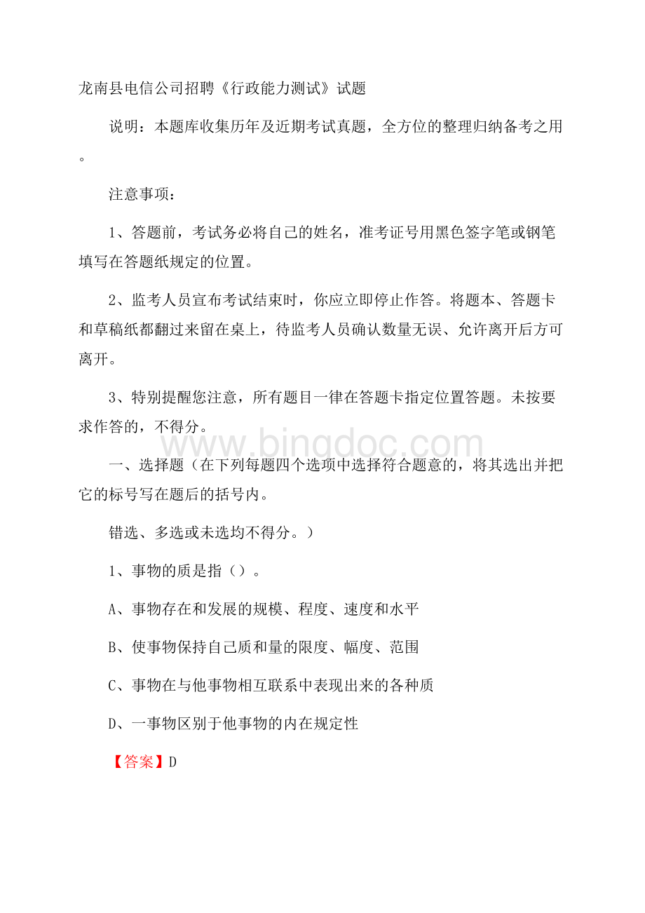 龙南县电信公司招聘《行政能力测试》试题.docx_第1页