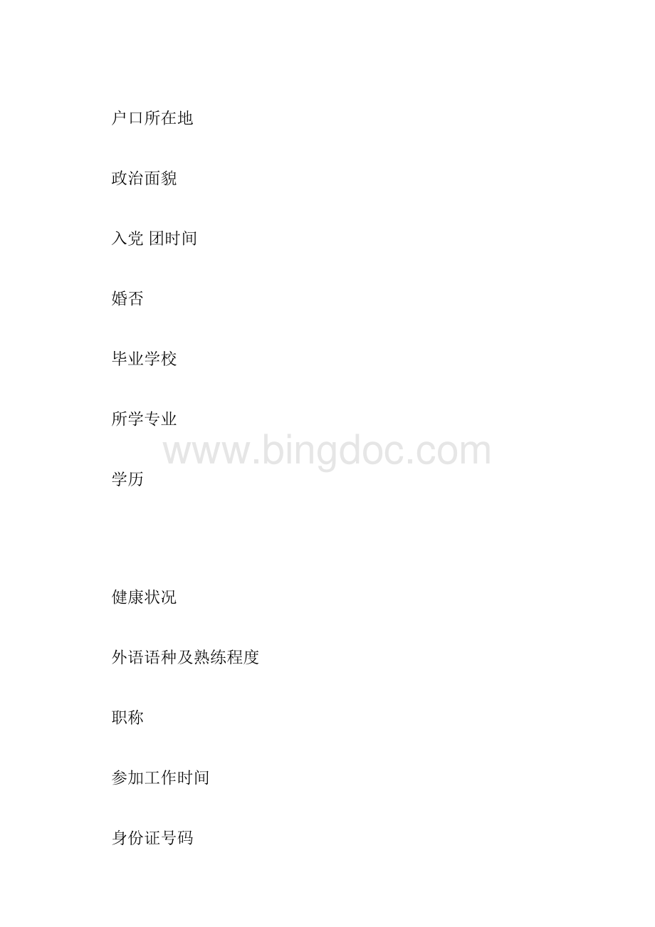 员工入职登记表简历模板范文大全doc.docx_第2页