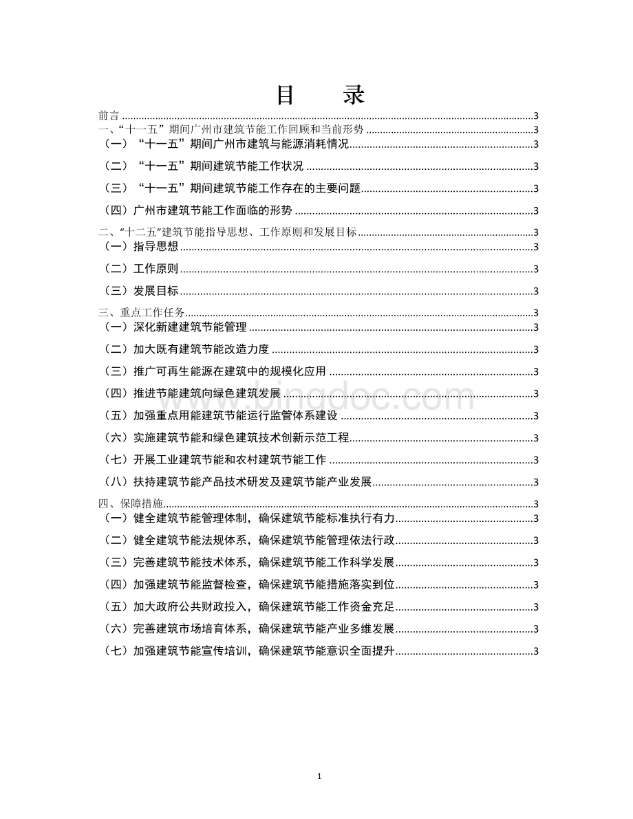 《广州市建筑节能十二五专项规划》Word文档下载推荐.doc_第1页