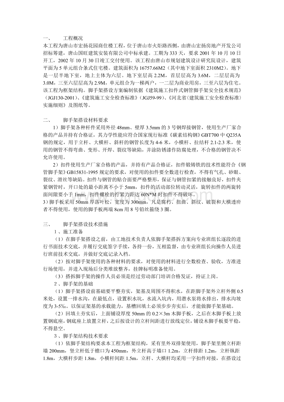 脚手架搭设方案方案示例1.doc_第1页