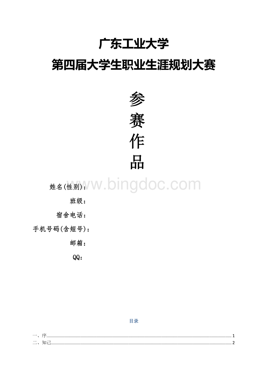 广东工业大学第四届职业生涯规划大赛作品资料下载.pdf_第1页
