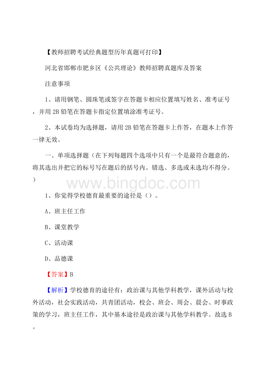 河北省邯郸市肥乡区《公共理论》教师招聘真题库及答案.docx