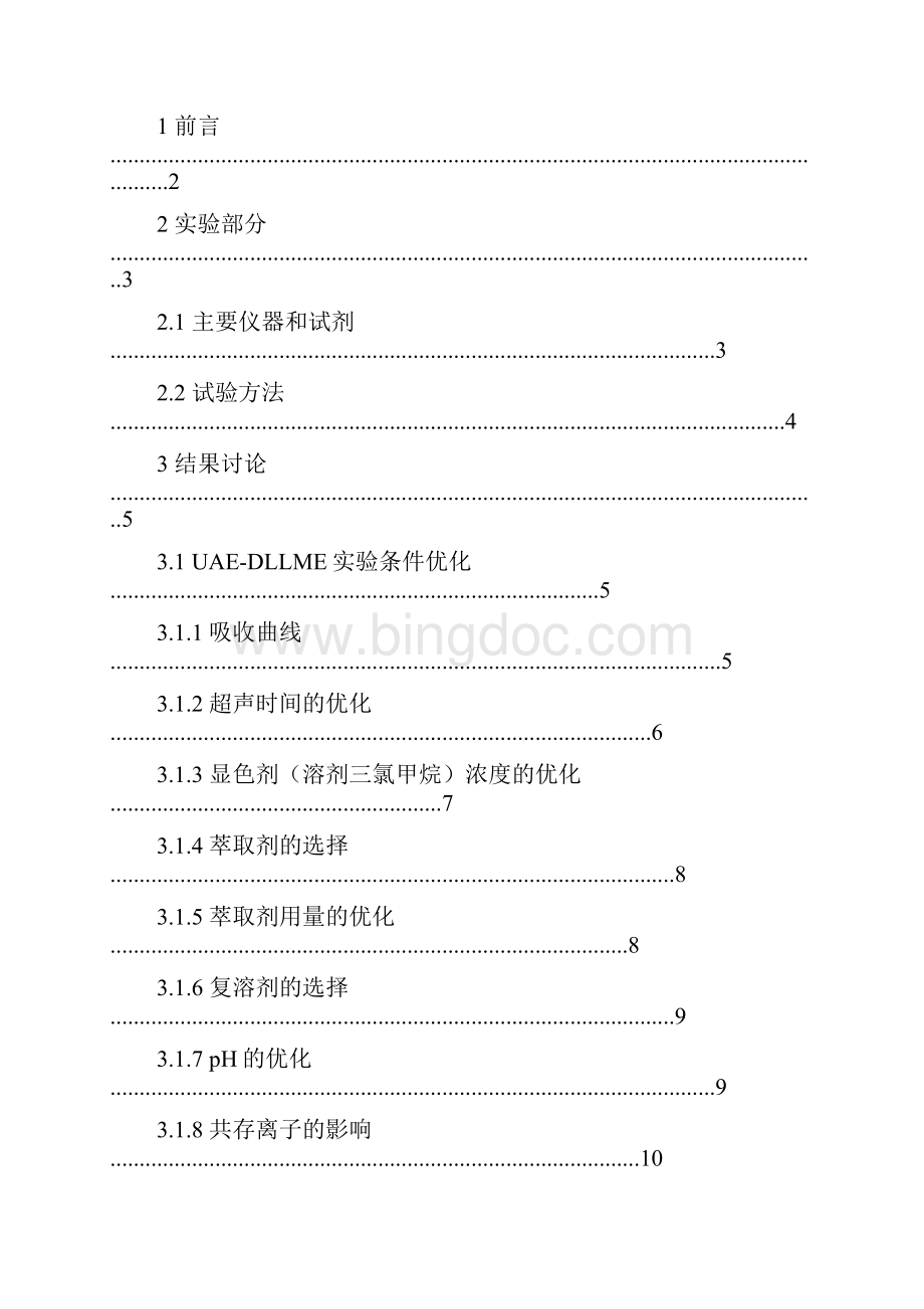 超声辅助乳化分散液液微萃取与分光光度法联用新体系测定痕量银的研究Word格式.docx_第2页