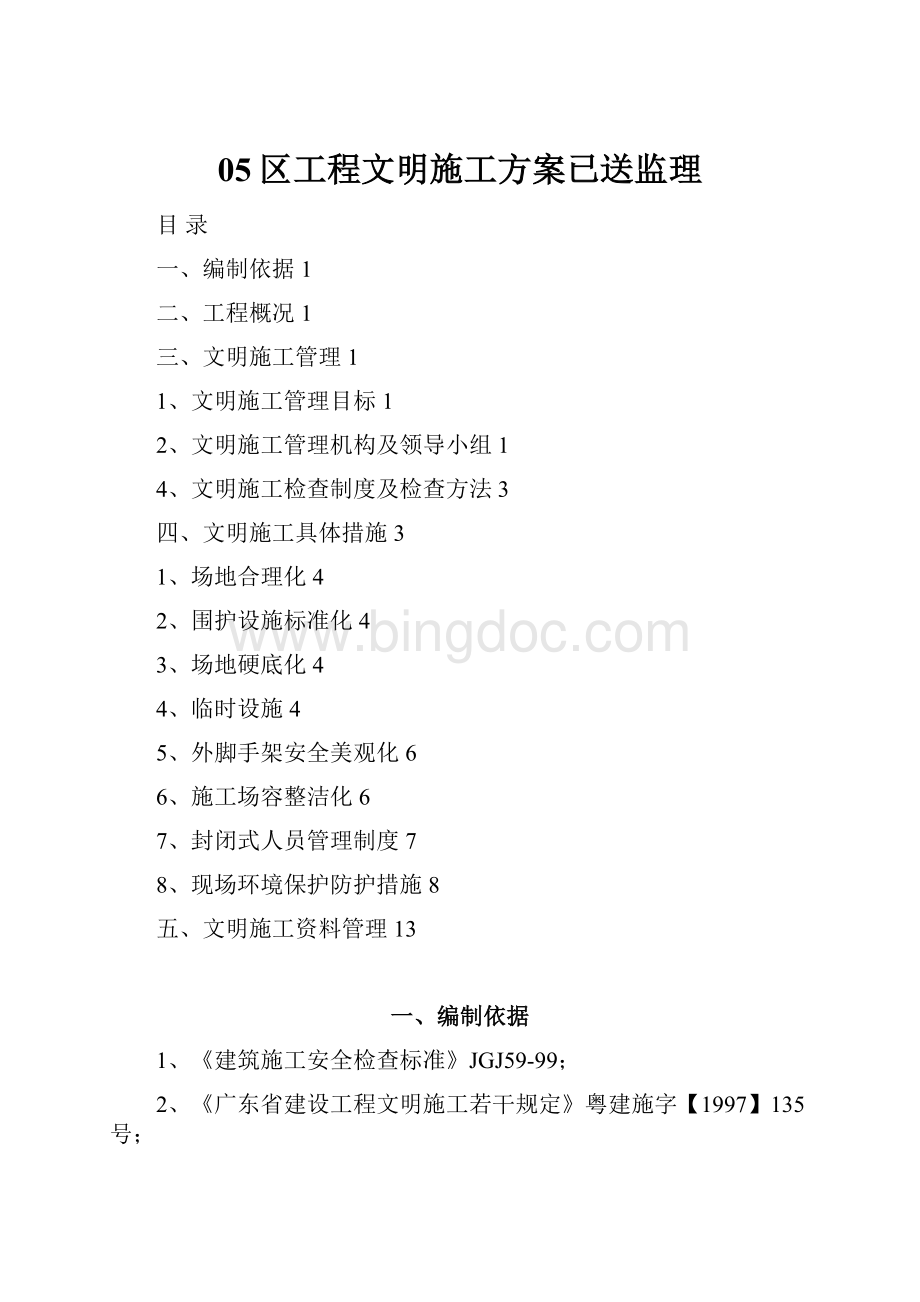 05区工程文明施工方案已送监理Word格式.docx