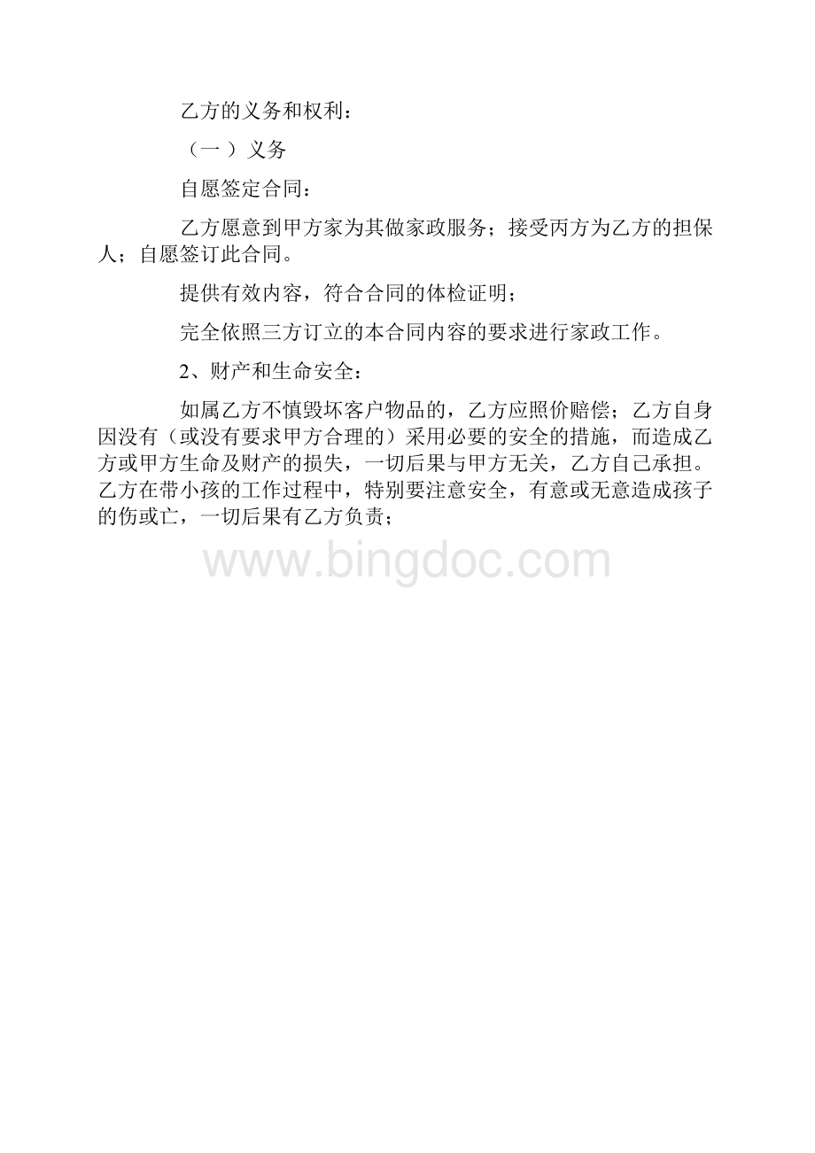 承揽合同范本家政合同Word文档格式.docx_第2页