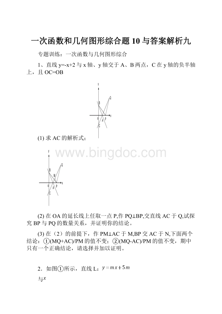 一次函数和几何图形综合题10与答案解析九.docx_第1页
