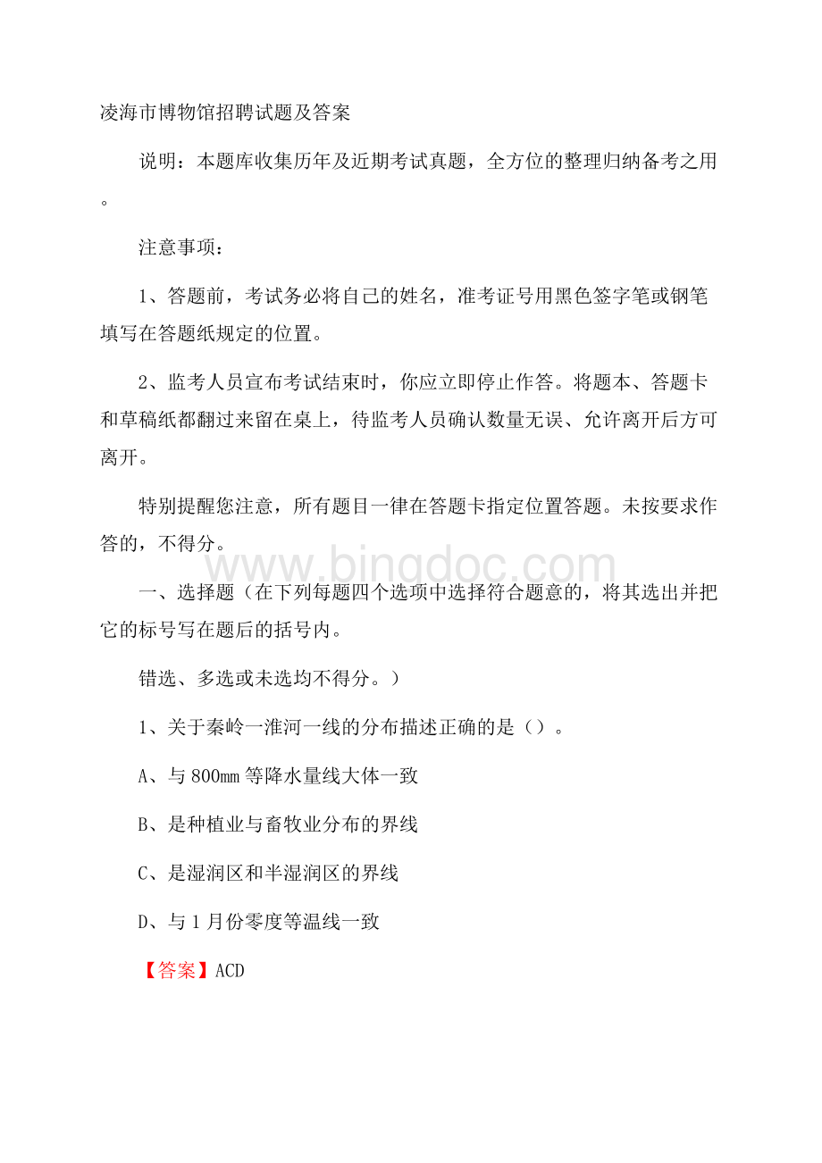 凌海市博物馆招聘试题及答案.docx_第1页