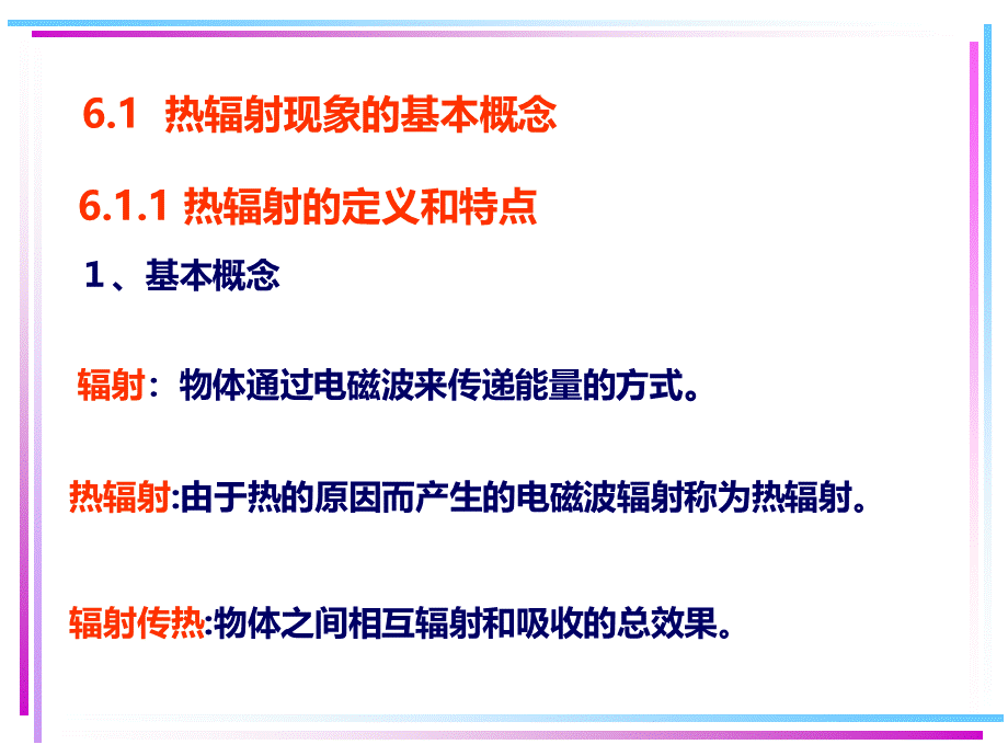 第6章-热辐射的基本定律.ppt