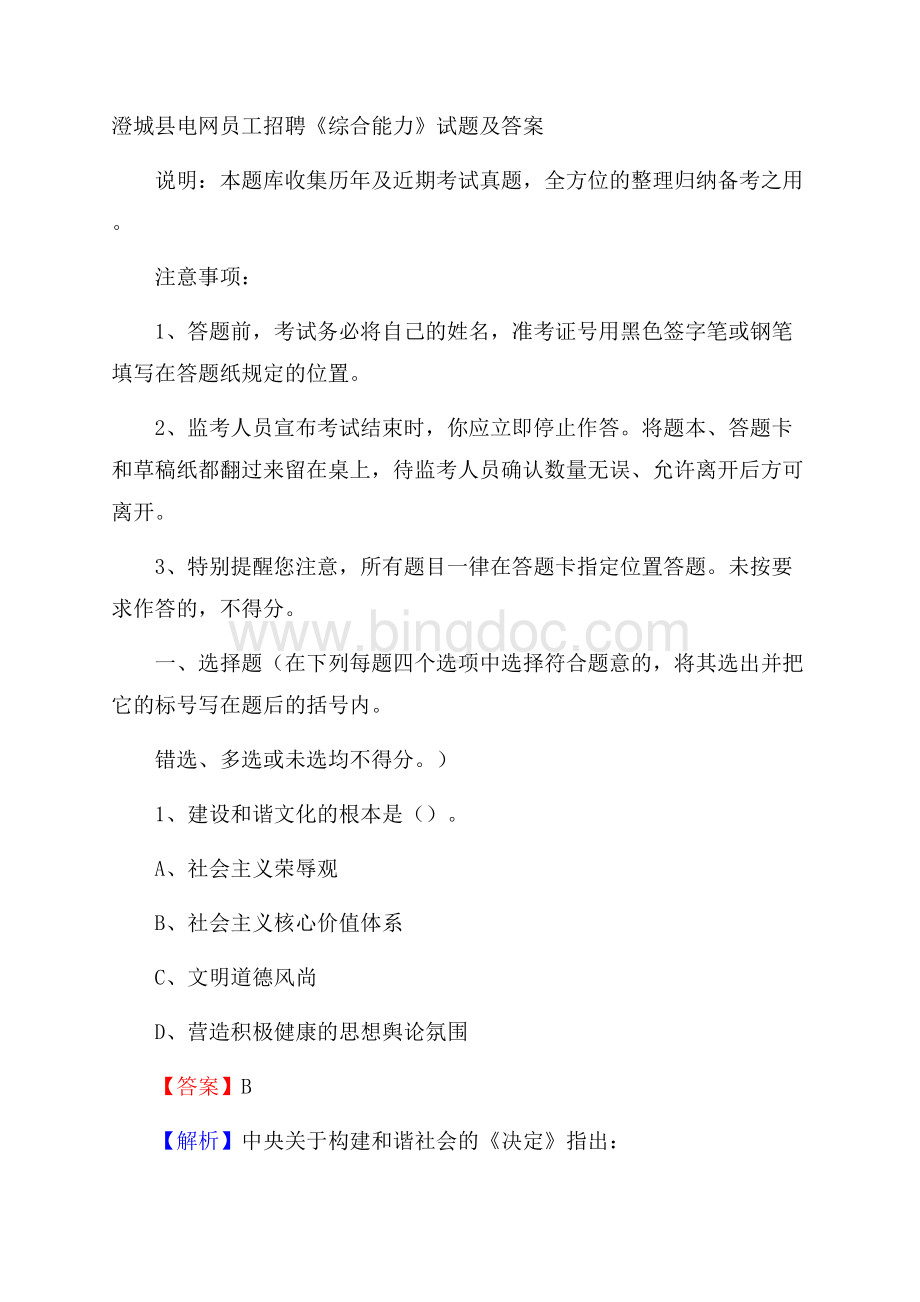 澄城县电网员工招聘《综合能力》试题及答案.docx_第1页